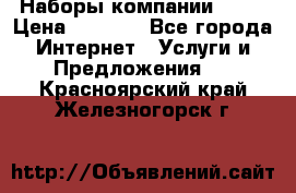 Наборы компании Avon › Цена ­ 1 200 - Все города Интернет » Услуги и Предложения   . Красноярский край,Железногорск г.